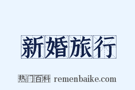 新婚旅行是什么意思的图片